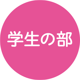学生の部