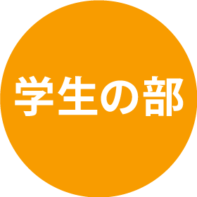 学生の部