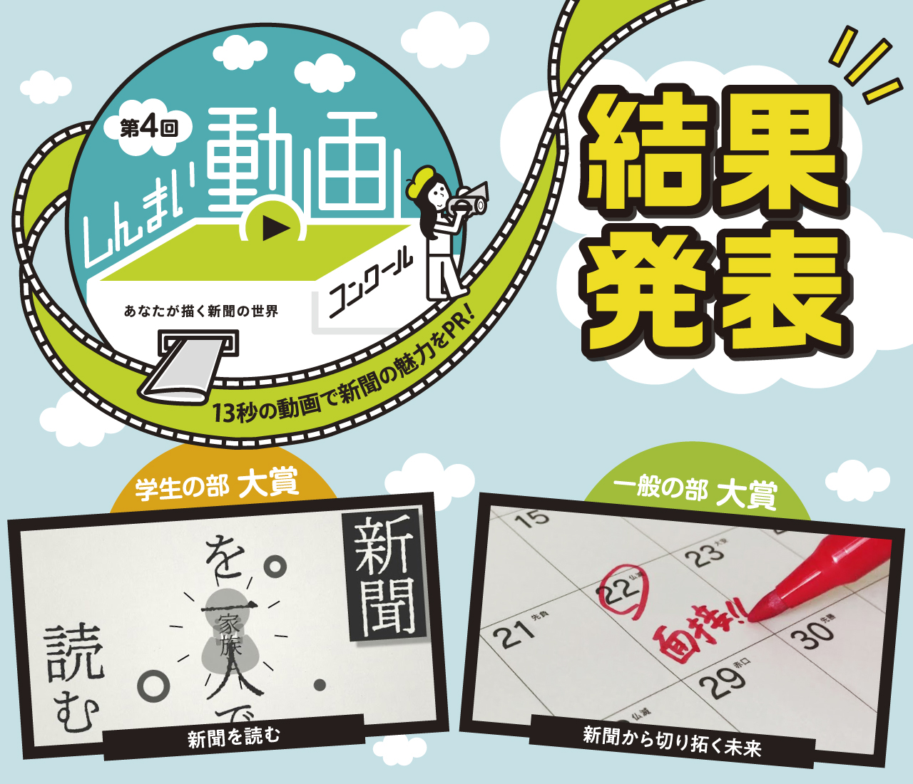 あなたの作品がCMに!第4回信毎動画コンクール