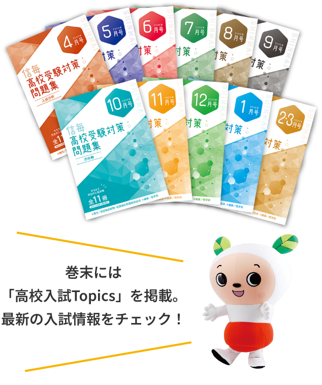 巻末には「高校入試Topics」を掲載。最新の入試情報をチェック！