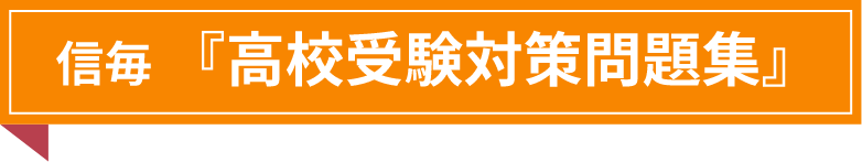 高校受験対策問題集