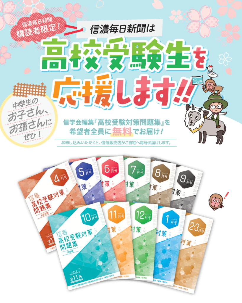 新中学3年生必見！高校受験対策問題集を無料で！ | 信濃毎日新聞ご購読案内
